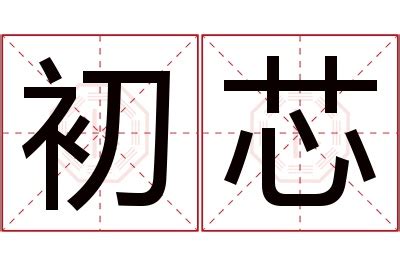 芯名字|芯字取名的寓意